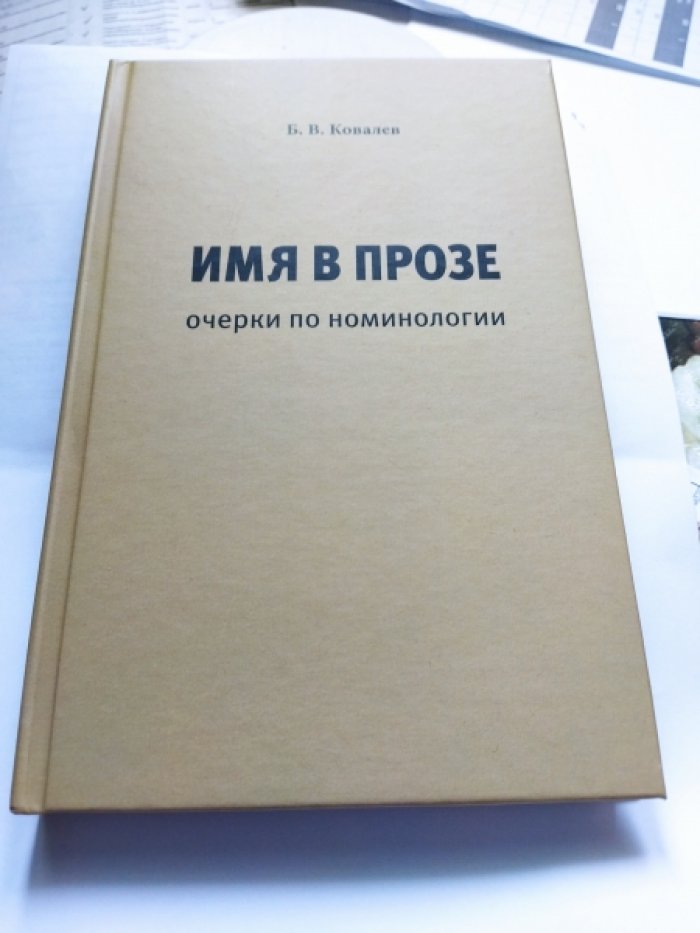 Ковалев Б.В. Имя в прозе: очерки по номинологии. 