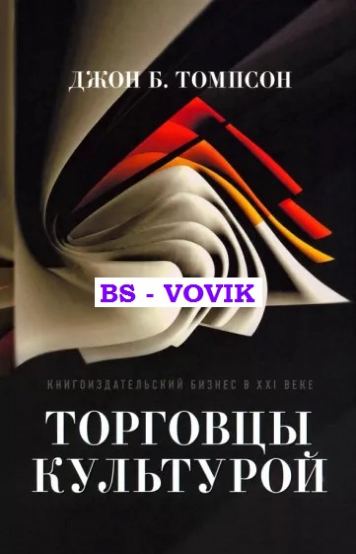 Томпсон Д. Торговцы культурой: Книгоиздательский бизнес в XXI веке.