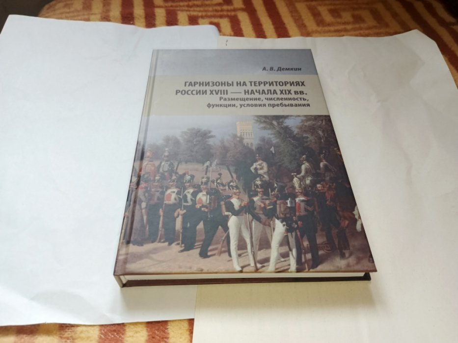 Демкин А.В. Гарнизоны на территориях России XVIII - начала XIX вв.: размещение, численность, функции, условия пребывания