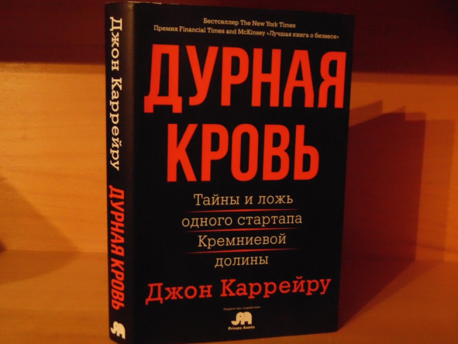Каррейру Джон. Дурная кровь. Тайны и ложь одного стартапа Кремниевой долины.