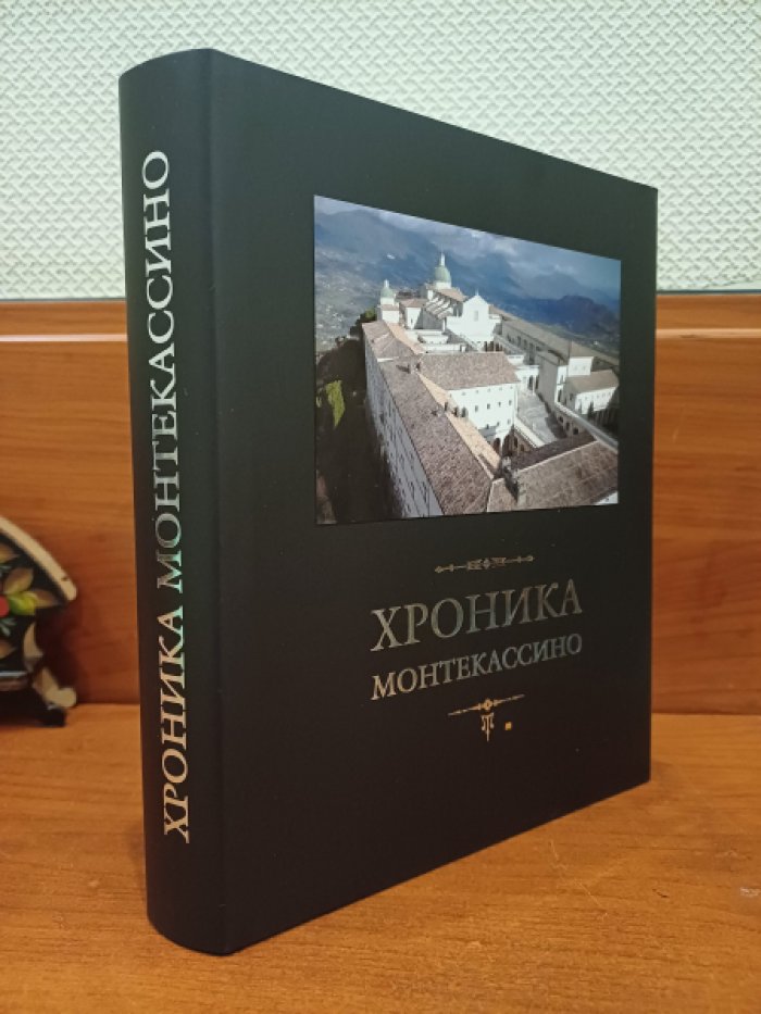 Лев Марсиканский, Петр Дьякон. Хроника Монтекассино. В 4 книгах.