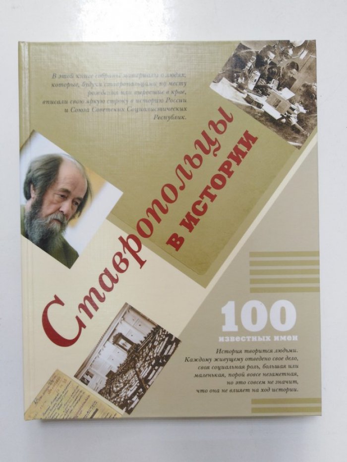 Ставропольцы в истории.