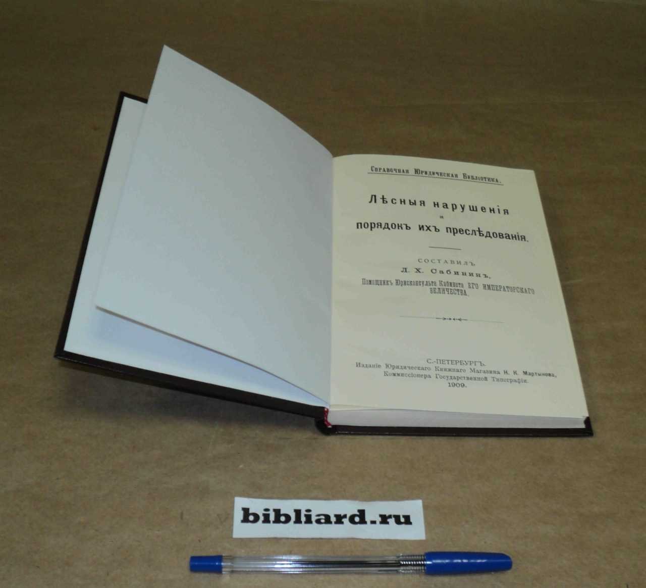 Лесные нарушения и порядок их преследования.