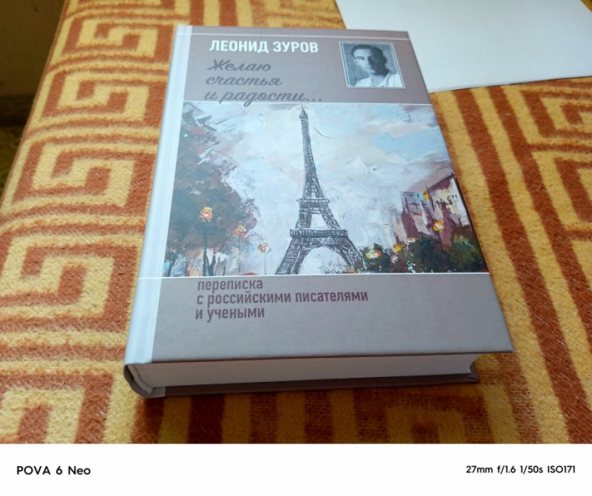 Зуров Л. Ф. «Желаю счастья и радости...». Переписка с российскими писателями и учеными: 1957-1971.