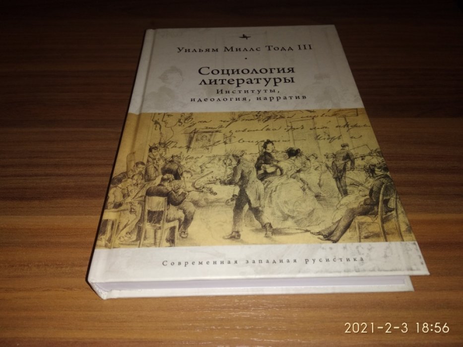 Тодд У. М. Социология литературы: институты, идеология, нарратив. 