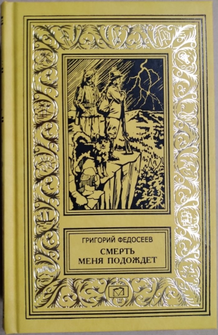 Федосеев Григорий. Смерть меня подождет. Роман.
