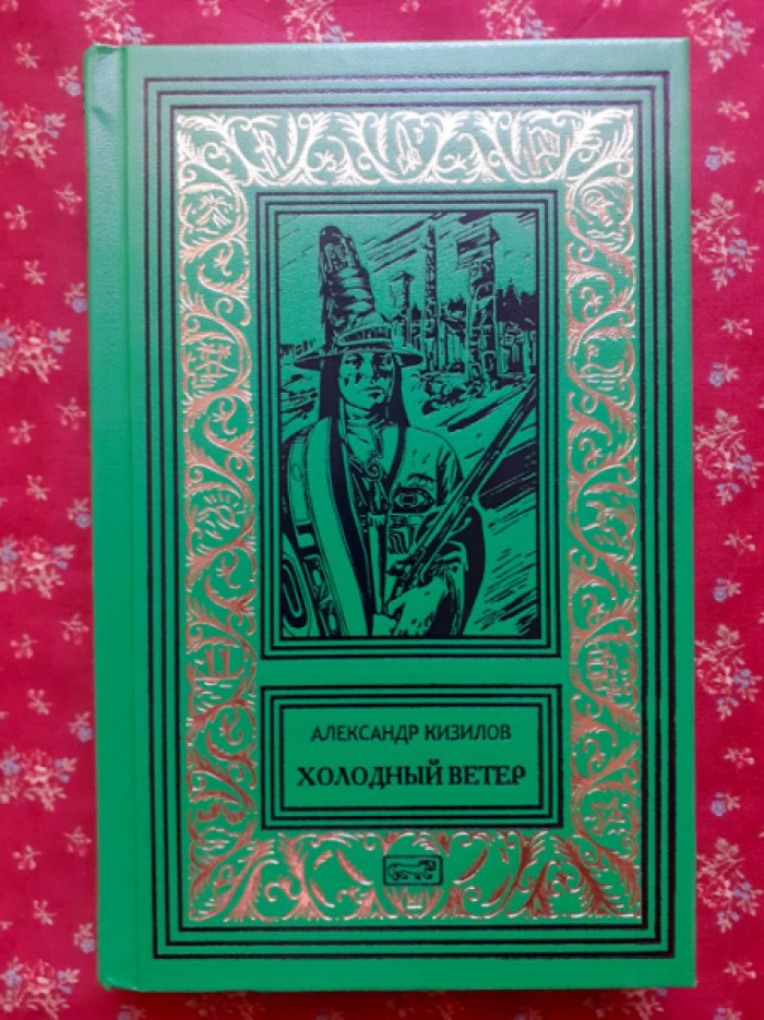 Кизилов А. Холодный ветер.