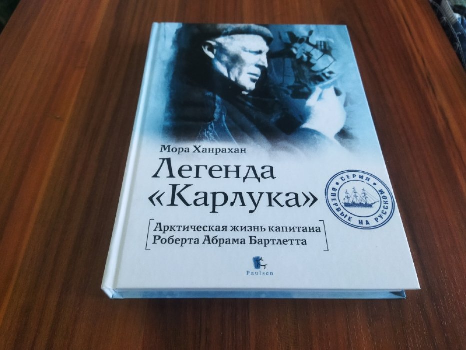 Ханрахан М. Легенда «Карлука». Арктическая жизнь капитана Роберта Абрама Бартлетта.