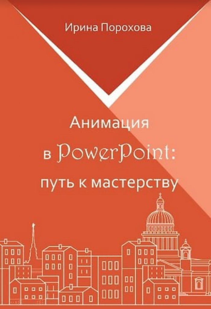Прохорова Ирина. Анимация в PowerPoint: путь к мастерству.