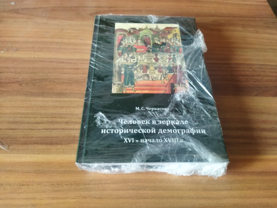 Черкасова М. С. Человек в зеркале исторической демографии XVI - начало XVIII в. 