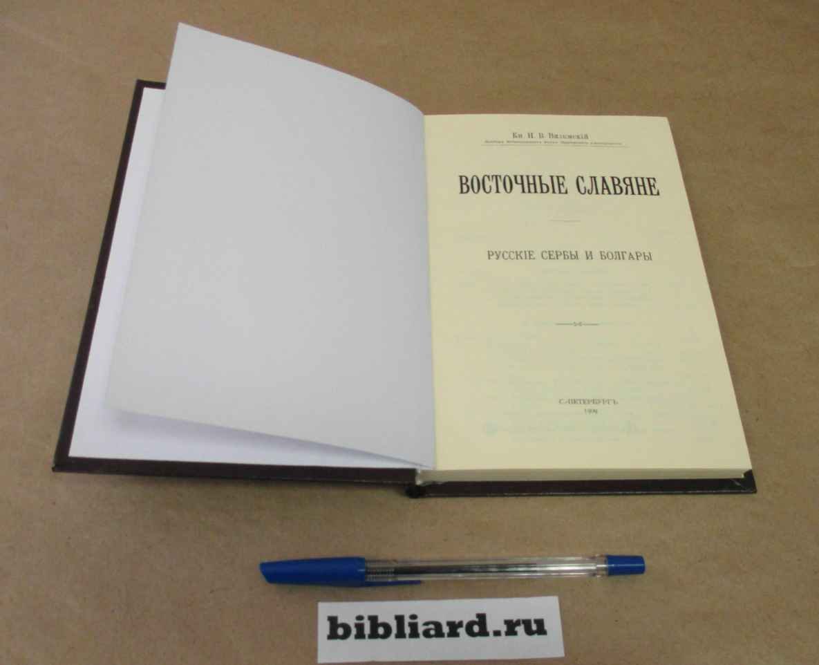 Вяземский Н.В. Восточные славяне. Русские, сербы и болгары