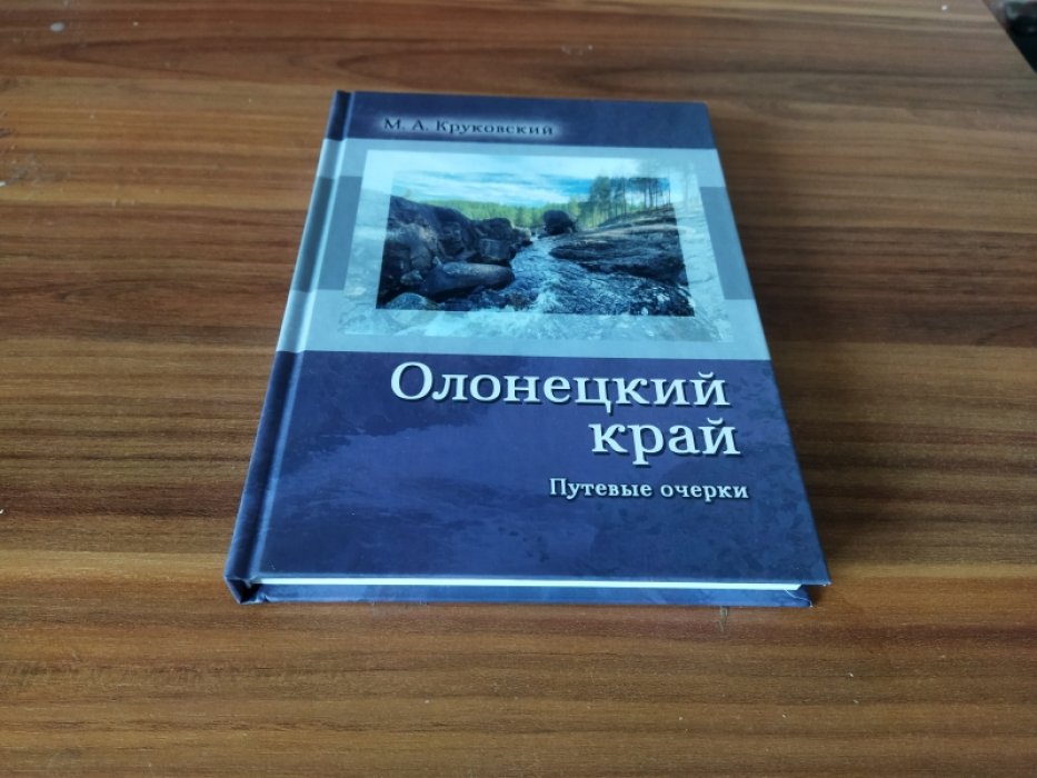Круковский М.А. Олонецкий край. Путевые очерки.