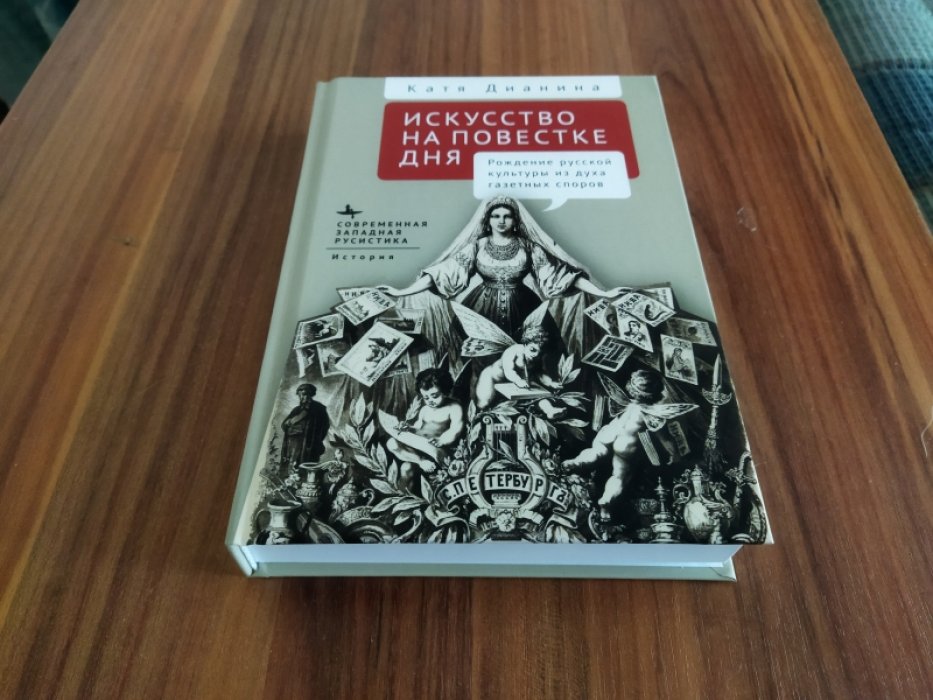Дианина К. Искусство на повестке дня. Рождение русской культуры.