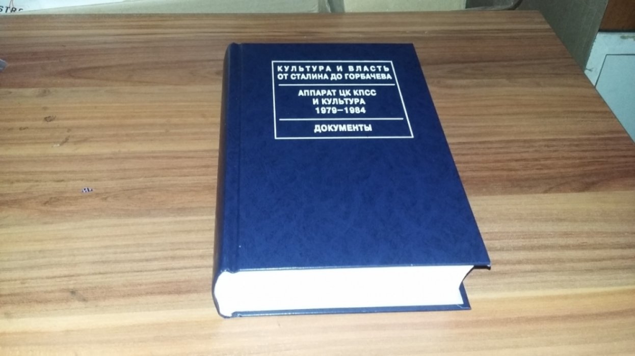 Аппарат ЦК КПСС и культура. 1979-1984. Документы.