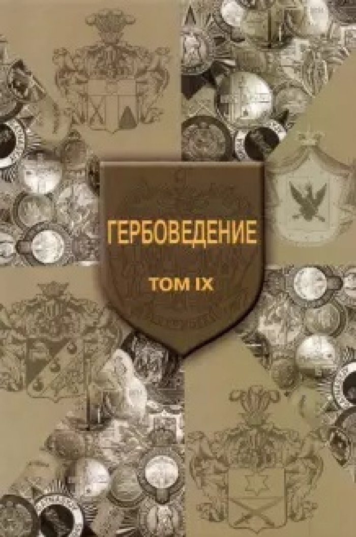 Гербоведение. Т.9