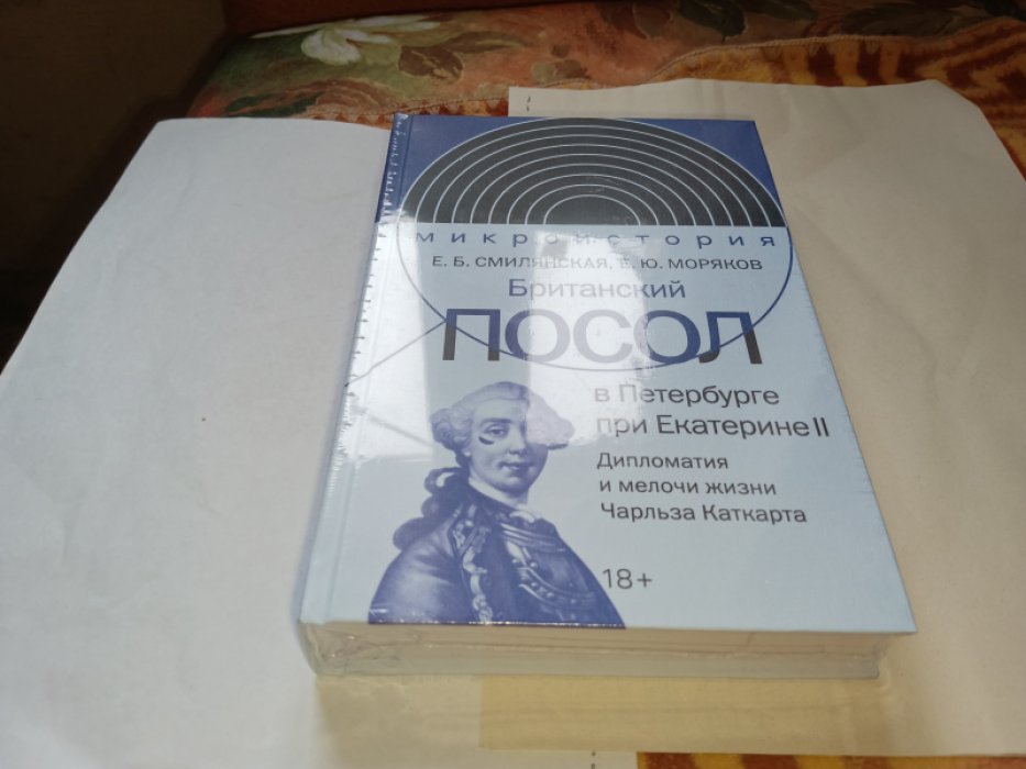 Смилянская Е. Моряков Е. Британский посол в Петербурге при Екатерине II: дипломатия и мелочи жизни лорда Чарльза Каткарта.