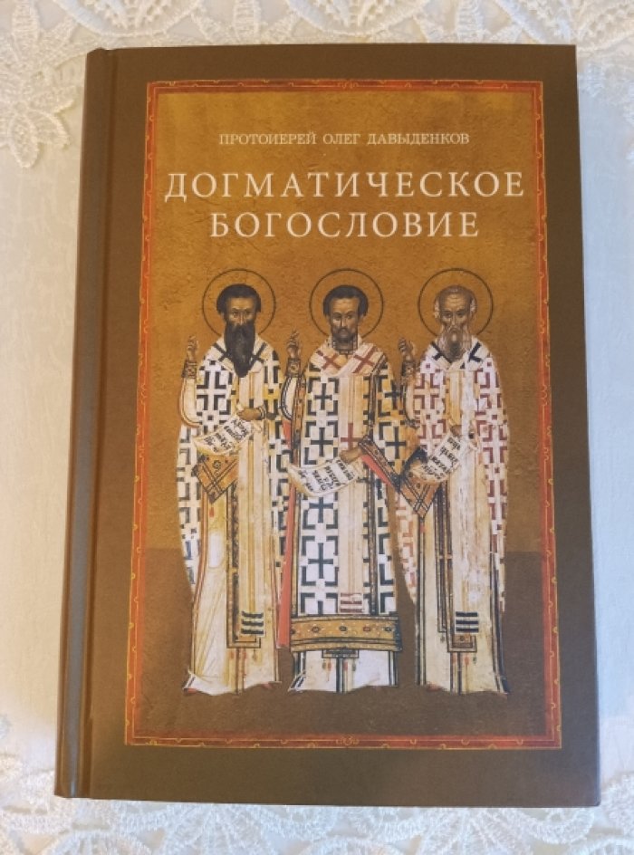 Протоиерей Олег Давыденков. Догматическое богословие.