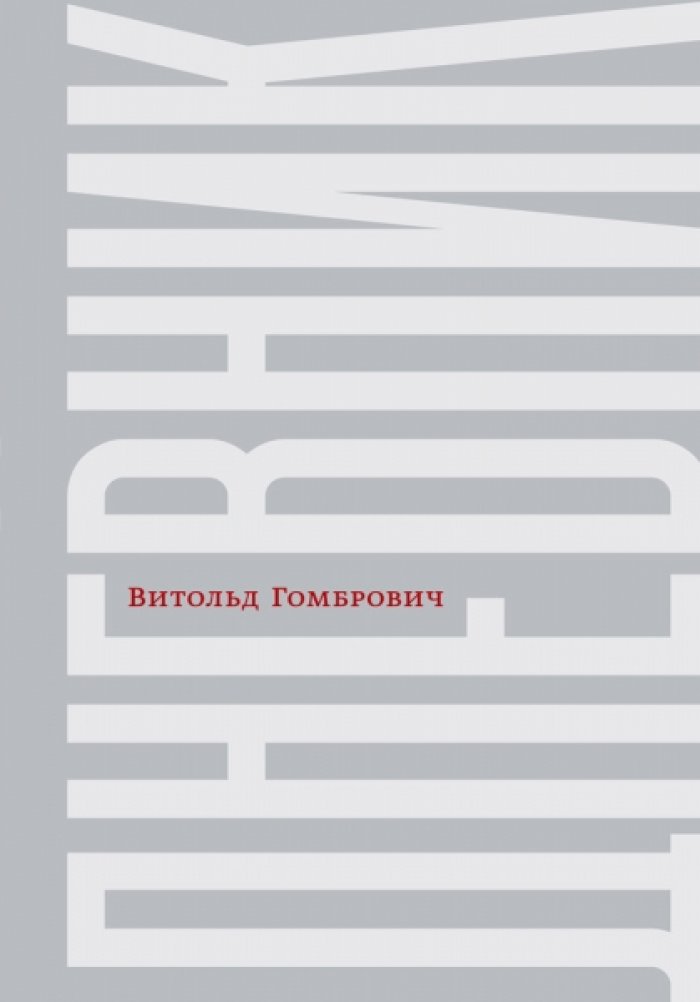 Гомбрович Витольд. Дневник.