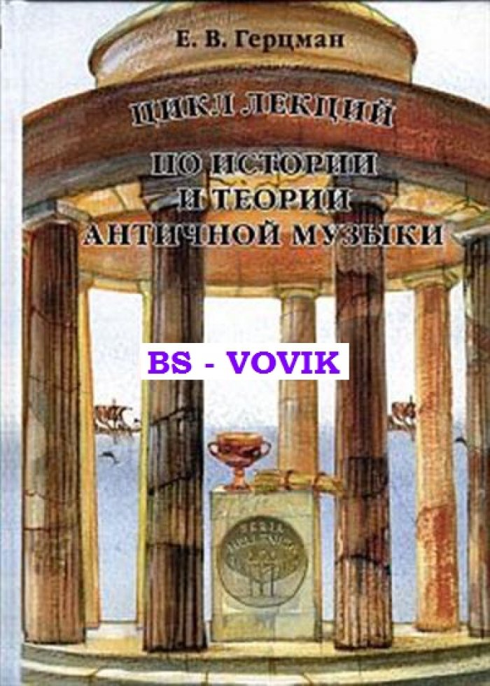 Герцман Е.В. Цикл лекций по истории и теории античной музыки.