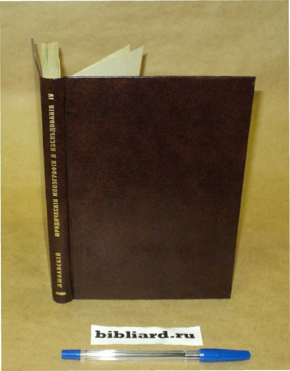 Любавский А. Юридические монографии и исследования. Т. 4