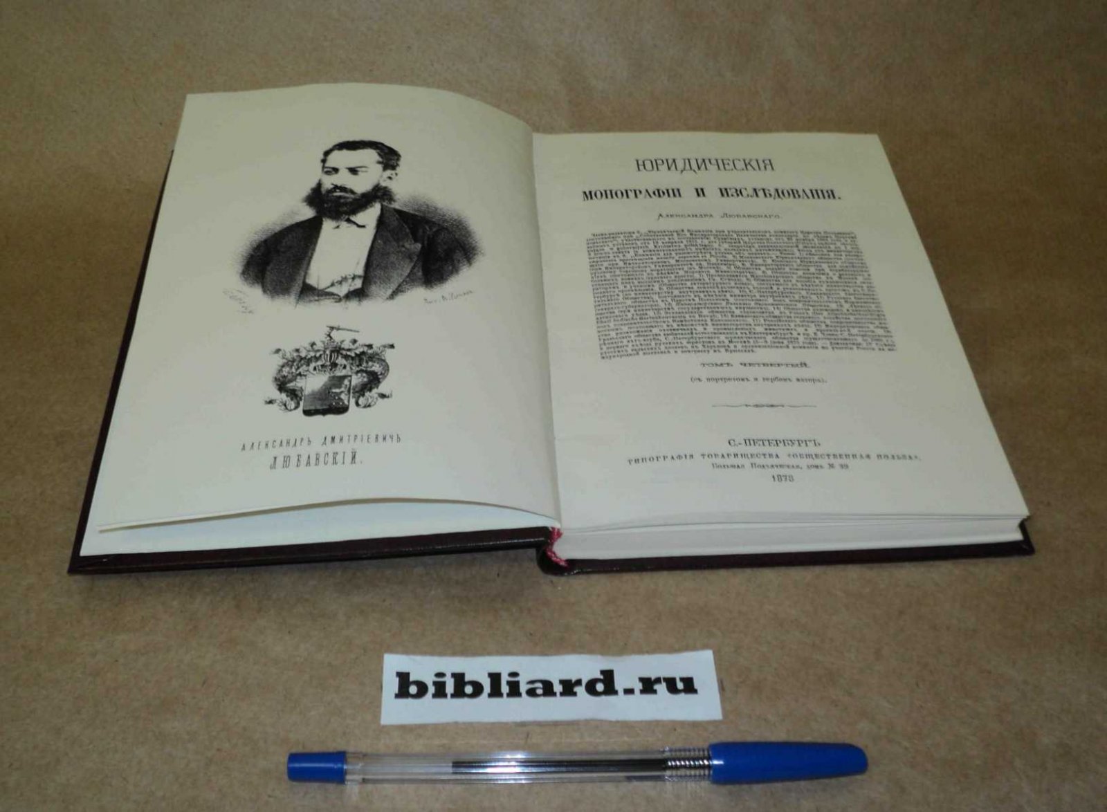 Любавский А. Юридические монографии и исследования. Т. 4