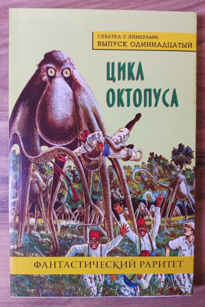 Цикл октопуса. Схватка с химерами. Вып. 11.