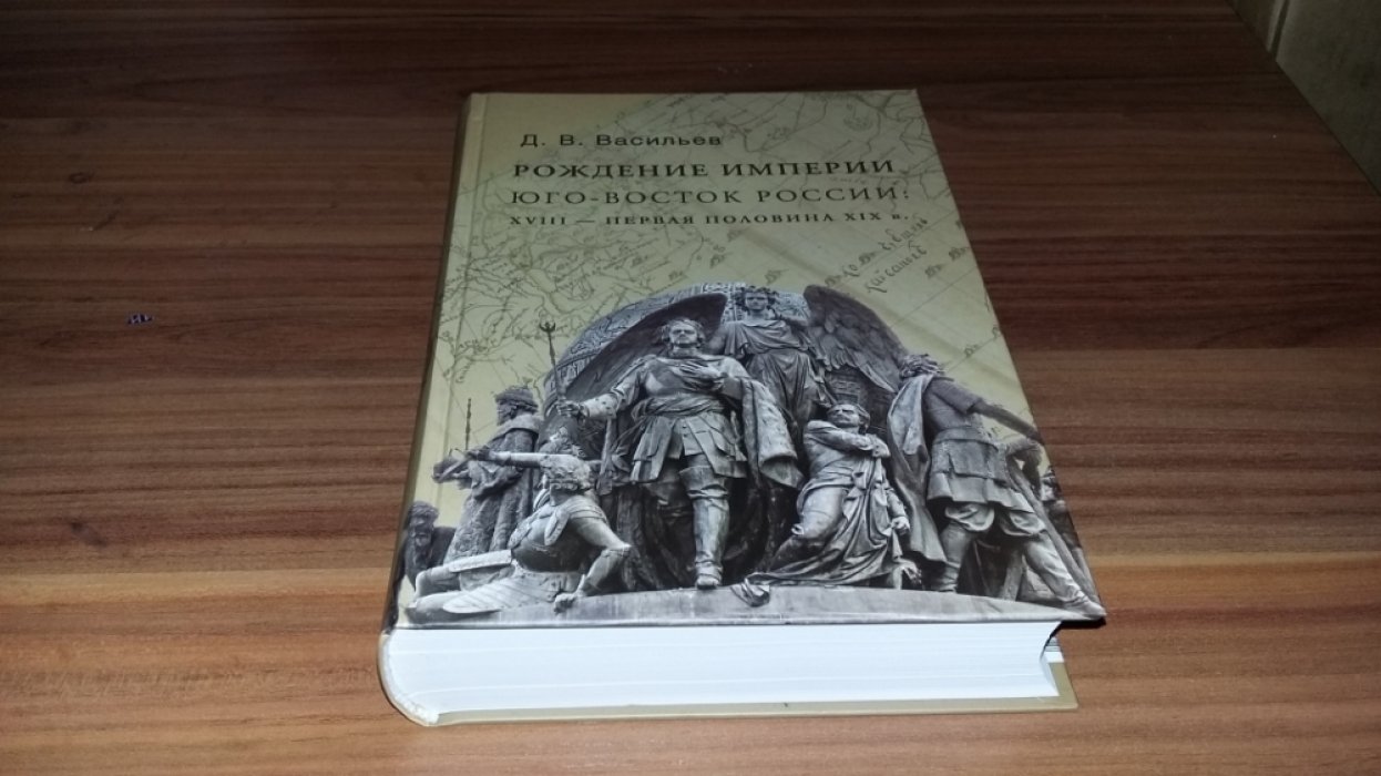 Васильев Д. В. Рождение империи. Юго-восток России: XVIII - первая половина XIX в. 