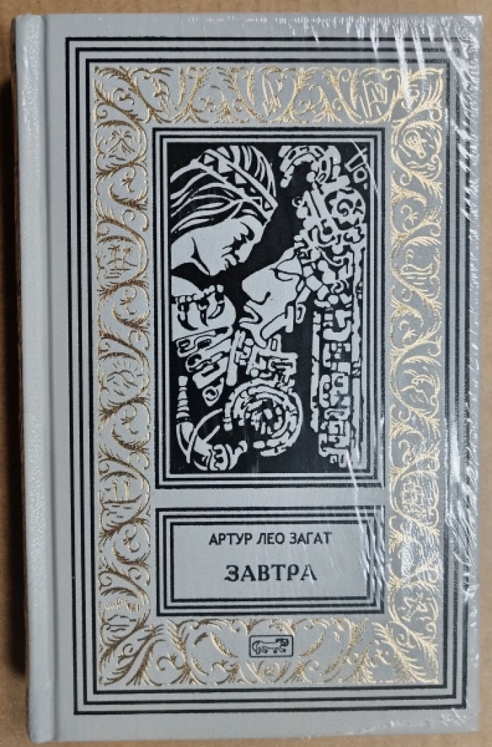 Загат Артур Лео. Завтра. Том 1.