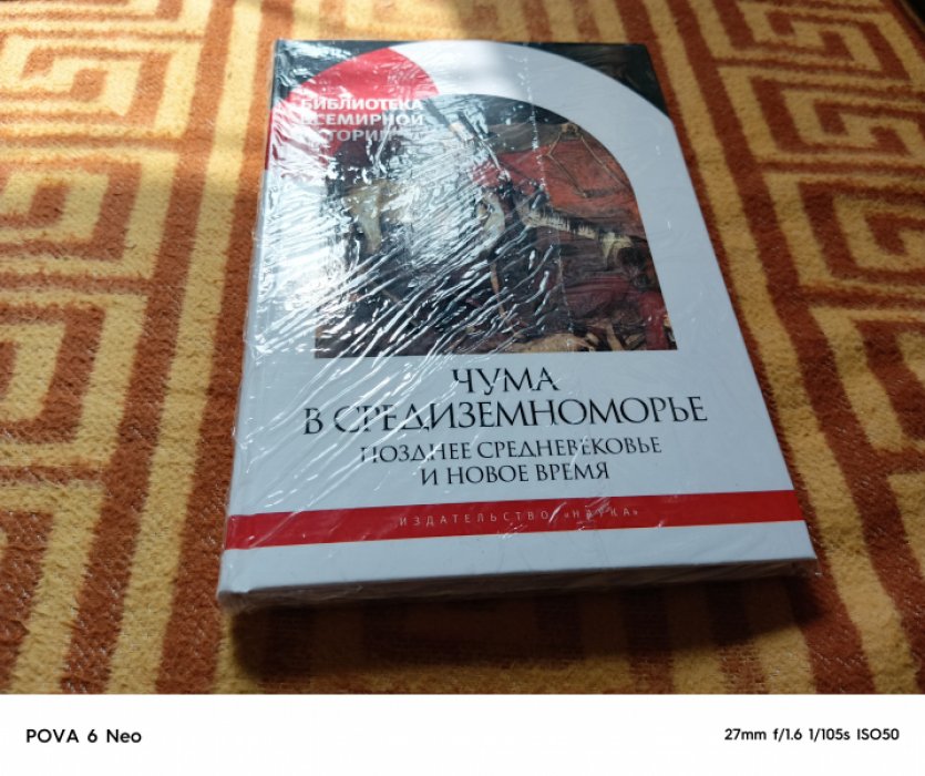Чума в Средиземноморье: Позднее Средневековье и Новое время. 
