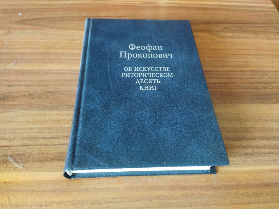 Феофан Прокопович. Об искусстве риторическом десять книг.    