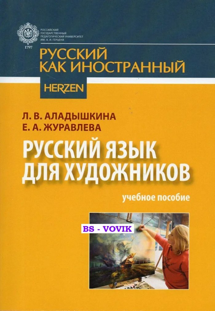 Аладышкина Л., Журавлева Е. Русский язык для художников: Учебное пособие по языку специальности для иностранных студентов.
