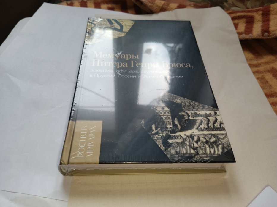 Мемуары Питера Генри Брюса.