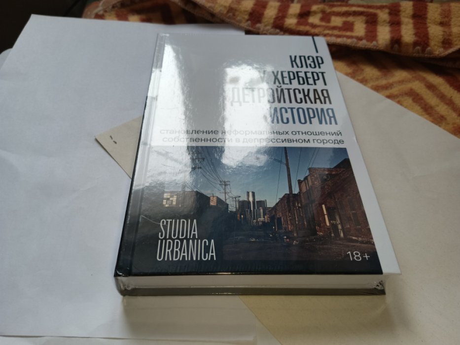 Клэр Херберт. Детройтская история. Становление неформальных отношений собственности в депрессивном городе.