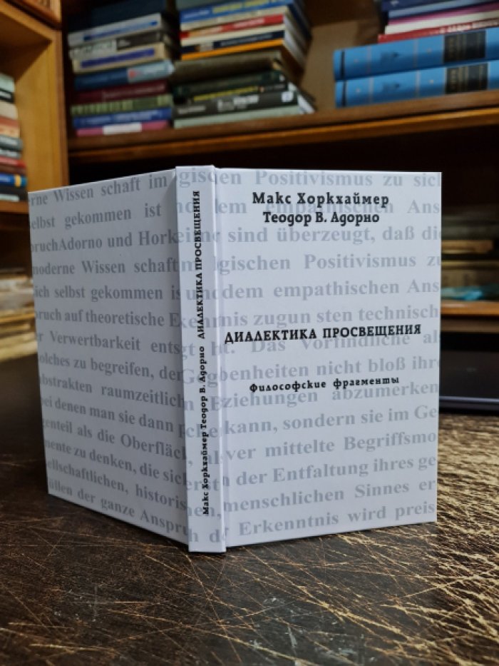 Хоркхаймер Макс, Адорно Теодор В. Диалектика просвещения. Философские фрагменты.