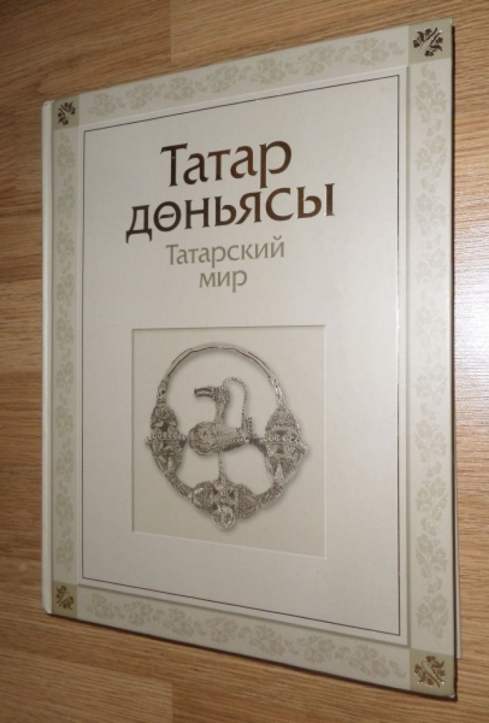 Татарский мир [Татар доньясы].