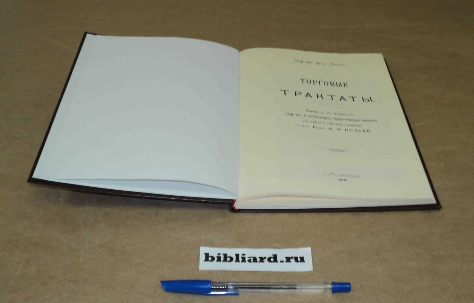 Мелле В. Торговые трактаты.