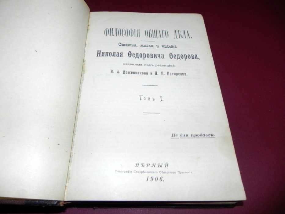 Философия общего дела. Статьи, мысли и письма Н. Ф. Федорова. Том I