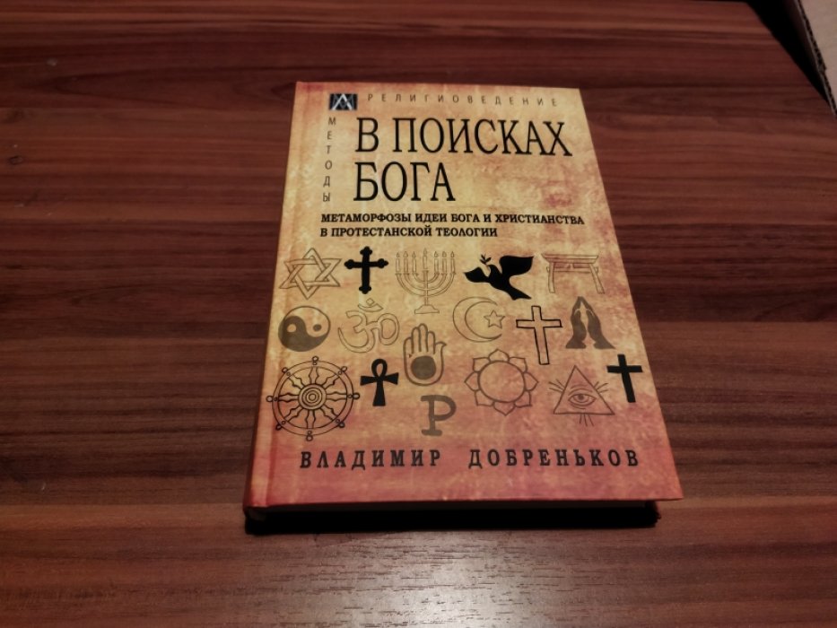 Добреньков В. В поисках Бога. Метаморфозы идеи Бога и христианства в протестантской теологии.