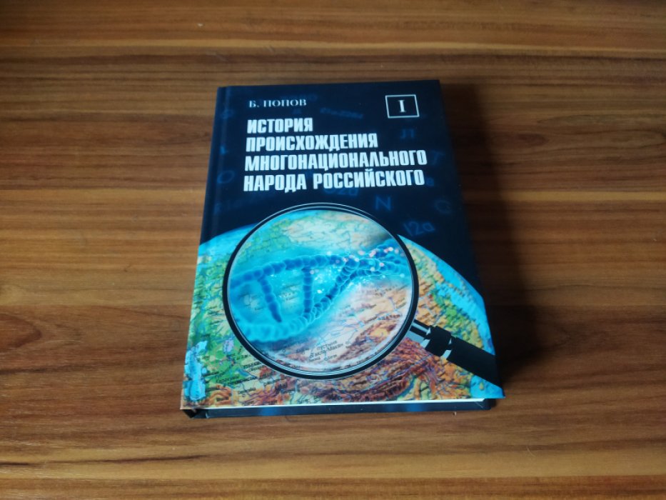 Попов Б. И. История происхождения многонационального народа российского. Том 1