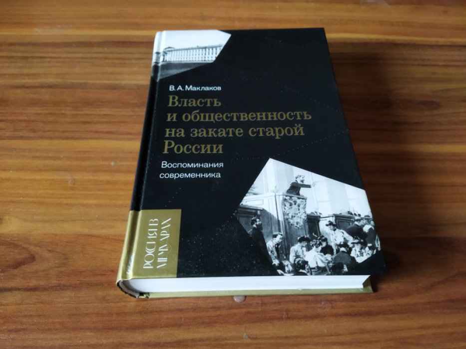 Маклаков В. Власть и общественность на закате старой России. Воспоминания современника. 