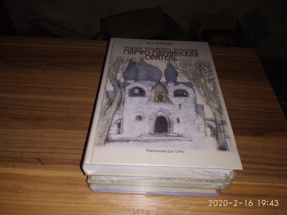 Крючкова М. Н. Традиции российского милосердия. Марфо-Мариинская обитель: В 3-х тт.