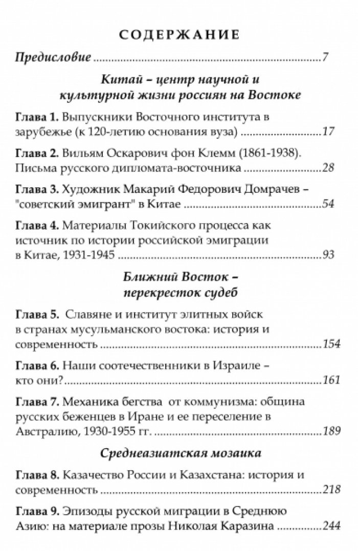 Восточные ветви российской диаспоры. Том 2. Сквозь века и страны.