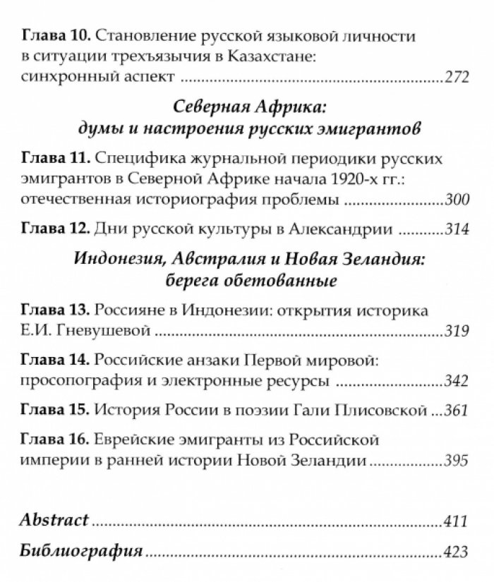 Восточные ветви российской диаспоры. Том 2. Сквозь века и страны.