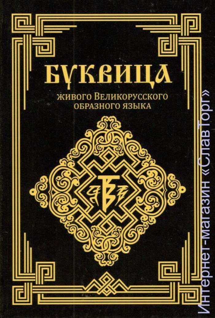 Ладмиръ. Буквица живого Великорусского образного языка.
