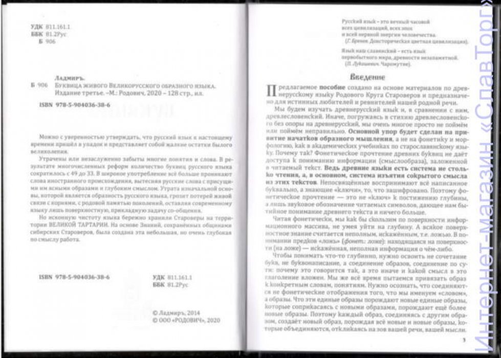 Ладмиръ. Буквица живого Великорусского образного языка.