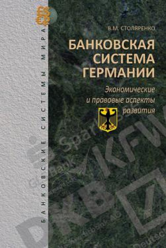 Столяренко В.М. Банковская система Германии: Экономические и правовые аспекты развития.