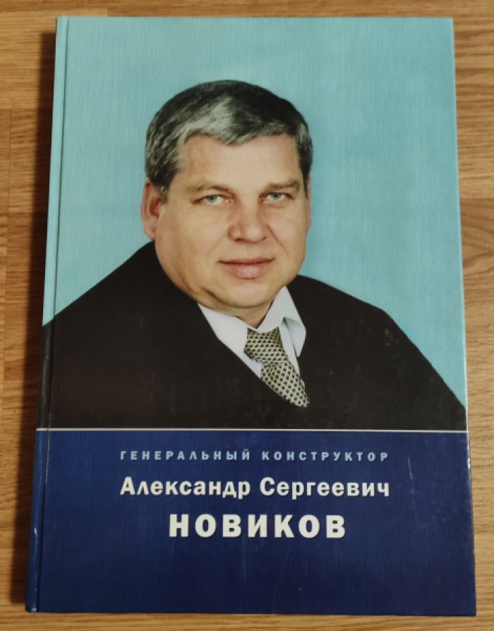 Генеральный конструктор Александр Сергеевич Новиков.