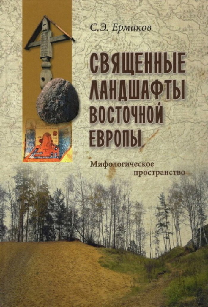 Ермаков С.Э. Священные ландшафты Восточной Европы. Мифологическое пространство