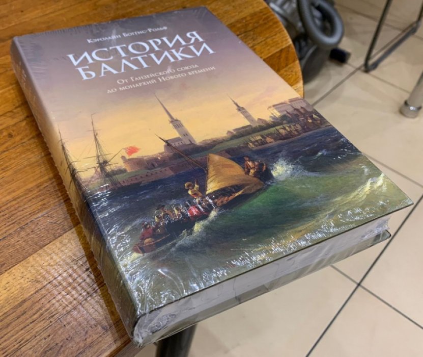 Боггис-Рольф К. История Балтики. От Ганзейского союза до монархий Нового времени.