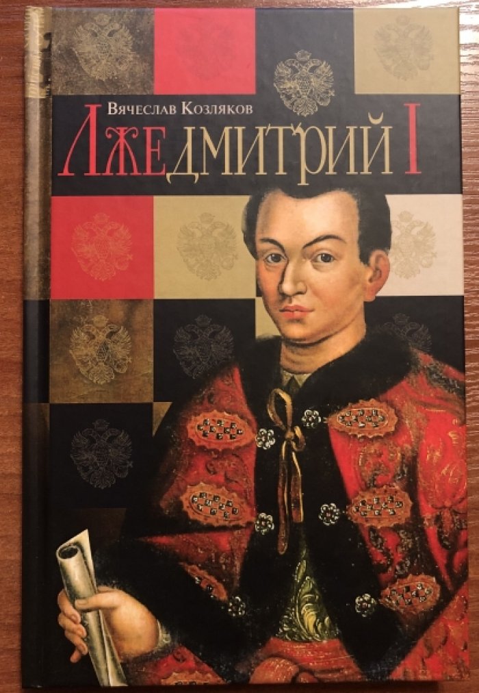 Козляков В. Н. Лжедмитрий I.